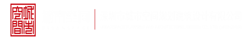 日穴网深圳市城市空间规划建筑设计有限公司